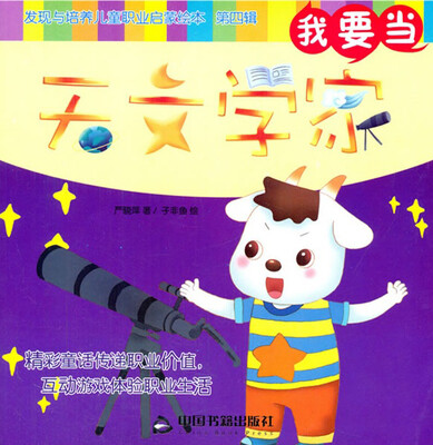 

我要当天文学家/发现与培养儿童职业启蒙绘本（第四辑）
