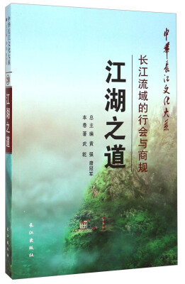 

中华长江文化大系·江湖之道：长江流域的行会与商规