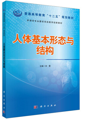 

人体基本形态与结构/普通高等教育“十二五”规划教材，护理学专业器官系统教学创新教材