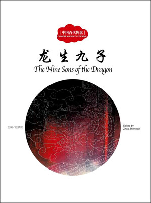 

龙生九子（中英对照）/中国古代传说