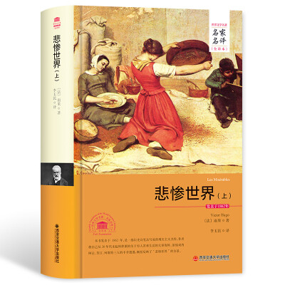 

悲惨世界（上）（名家名译全译本）