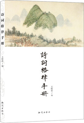 

诗词格律手册