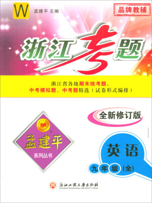 

孟建平系列丛书·浙江考题：英语（九年级全 R 全新修订版）