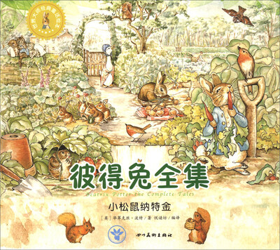 

世界大师经典童话绘本·彼得兔全集：小松鼠纳特金