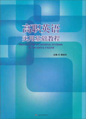 

高职英语实用基础教程