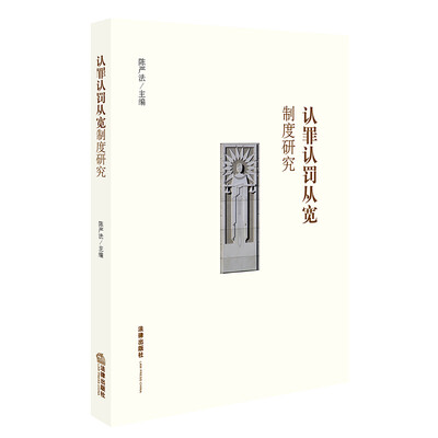 

认罪认罚从宽制度研究