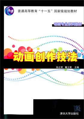 

动画创作技法/动画专业系列教材·普通高等教育“十一五”国家级规划教材