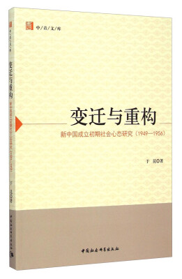 

中青文库·变迁与重构：新中国成立初期社会心态研究（1949-1956）