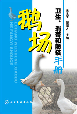 

鹅场卫生、消毒和防疫手册