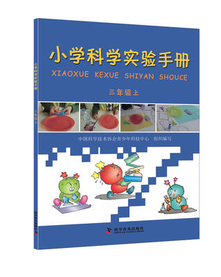 

小学科学实验手册三年级上