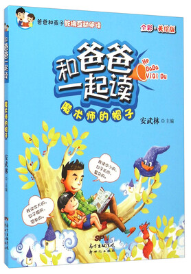 

和爸爸一起读：魔术师的帽子（全彩·美绘版）