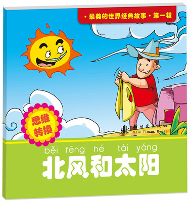 

最美的世界经典故事（第1辑）：北风和太阳