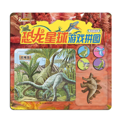 

恐龙星球游戏拼图 恐龙大发现 儿童益智游戏好玩又有趣 一起玩游戏 亲子书0-6岁