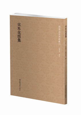 

宋本花间集