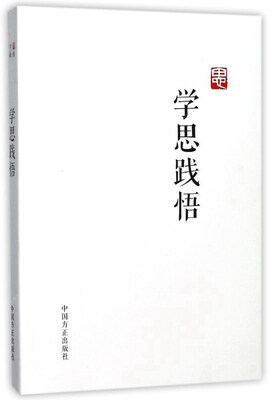 

学思践悟