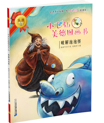 

小飞仙美德图画书 13 破解泡泡怪