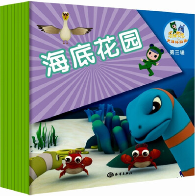 

乐比悠悠大洋环游记（第三辑）：海底花园