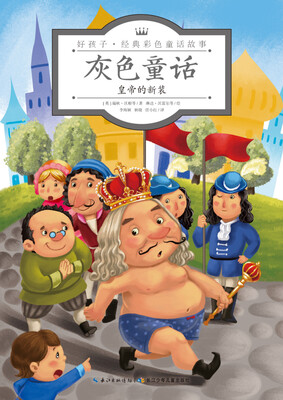 

灰色童话·皇帝的新装/好孩子·经典彩色童话故事