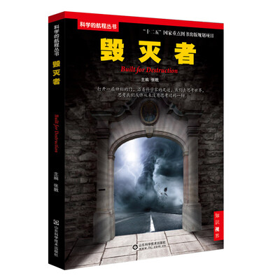 

科学的航程丛书：毁灭者
