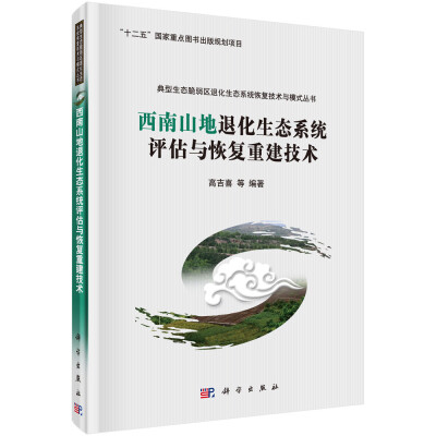 

典型生态脆弱区退化生态系统恢复技术与模式丛书西南山地退化生态系统评估与恢复重建技术