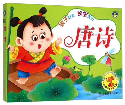 

亲子时光 晚安宝贝：唐诗