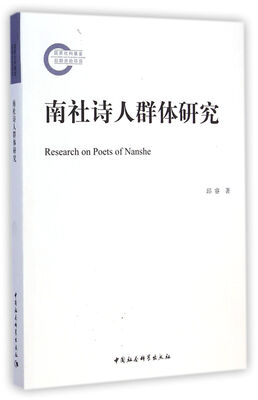 

南社诗人群体研究
