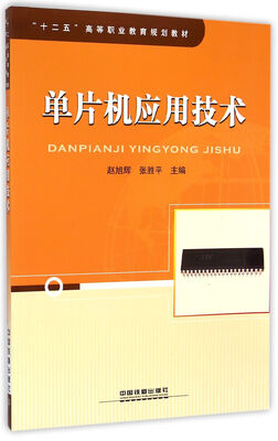 

单片机应用技术