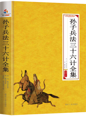 

国学经典丛书 孙子兵法三十六计全集