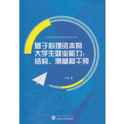 

基于心理资本的大学生就业能力结构、测量和干预