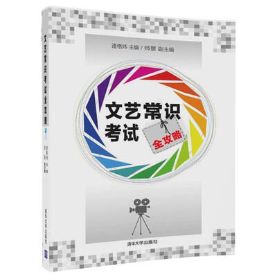 

文艺常识考试全攻略