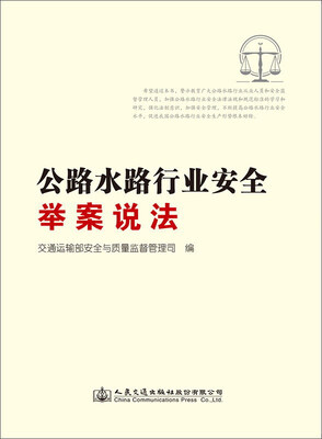 

公路水路行业安全举案说法