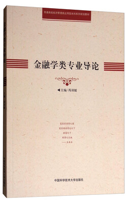 

金融学类专业导论