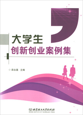 

大学生创新创业案例集