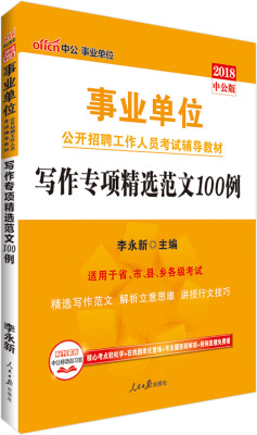 

中公版·2018事业单位公开招聘工作人员考试辅导教材：写作专项精选范文100例