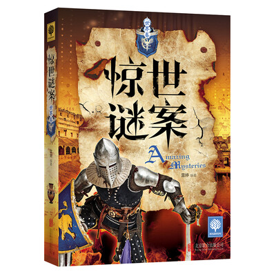 

惊世谜案世界卷