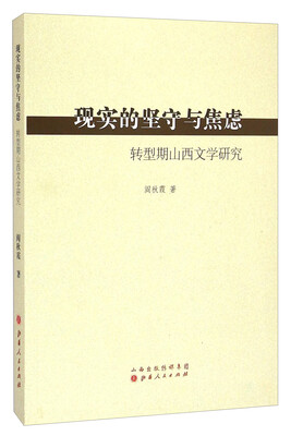 

现实的坚守与焦虑转型期山西文学研究