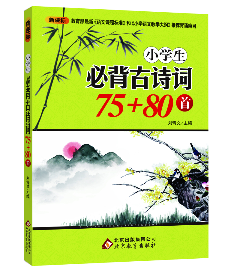 

小学生必背古诗词75+80首 （新课标必背75首·新大纲必背80首）