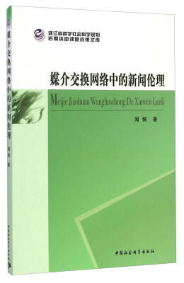 

后期资助课题成果文库：媒介交换网络中的新闻伦理