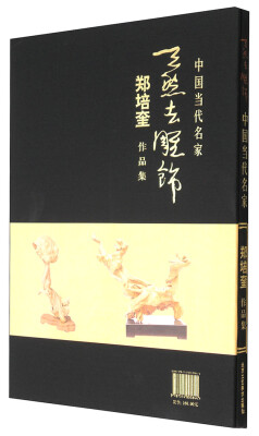 

天然去雕饰：中国当代名家郑培奎作品集