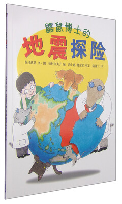 

蒲蒲兰绘本馆：鼹鼠博士的地震探险