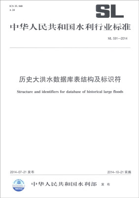 

中华人民共和国水利行业标准（SL 591-2014）：历史大洪水数据库表结构及标识符