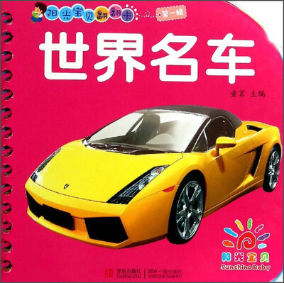 

阳光宝贝翻翻卡第一辑：世界名车