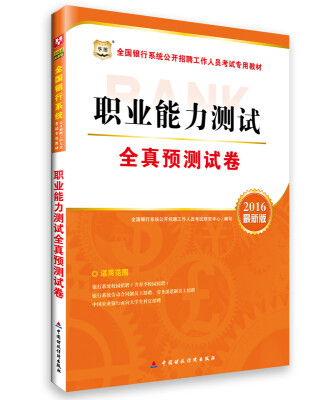 

华图·2016全国银行系统公开招聘工作人员考试专用教材：职业能力测试全真预测试卷（最新版）