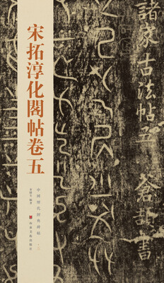 

中国历代经典碑帖：宋拓淳化阁帖卷五
