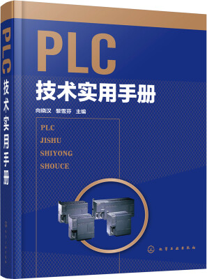 

PLC技术实用手册(精