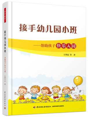 

万千教育学前·接手幼儿园小班：帮助孩子快乐入园