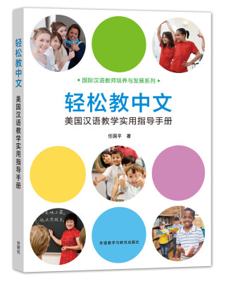 

轻松教中文美国汉语教学实用指导手册