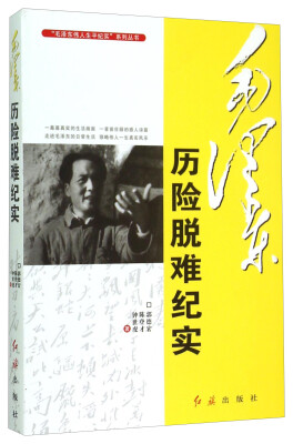 

“毛泽东伟人生平纪实”系列丛书：毛泽东历险脱难纪实