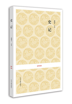 

国学经典史记