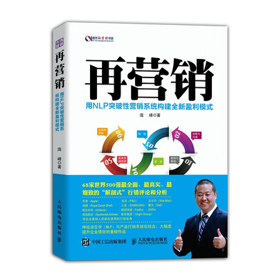 

再营销：用NLP突破性营销系统构建全新盈利模式